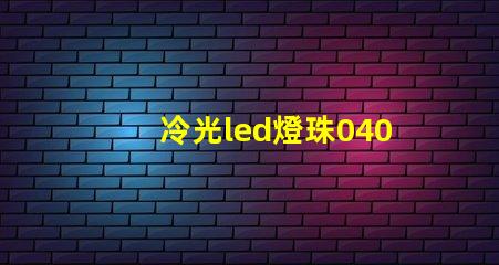 冷光led燈珠0402