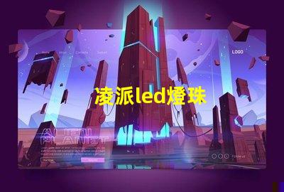凌派led燈珠
