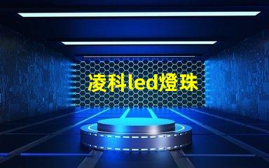 凌科led燈珠