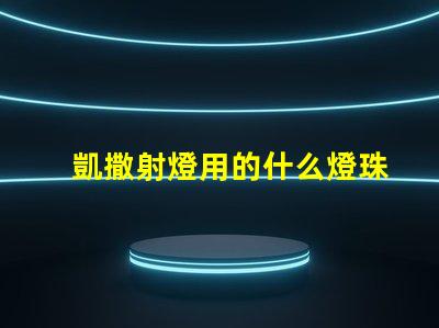 凱撒射燈用的什么燈珠