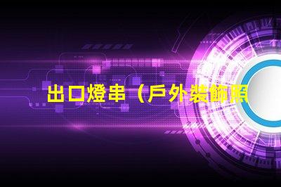 出口燈串（戶外裝飾照明的最佳選擇）