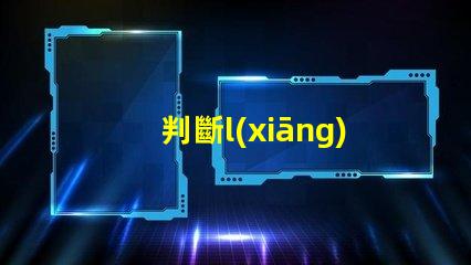 判斷l(xiāng)ed燈珠壞