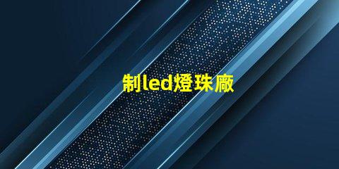 制led燈珠廠