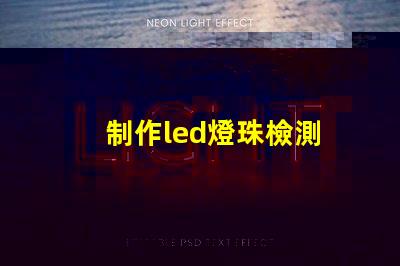 制作led燈珠檢測