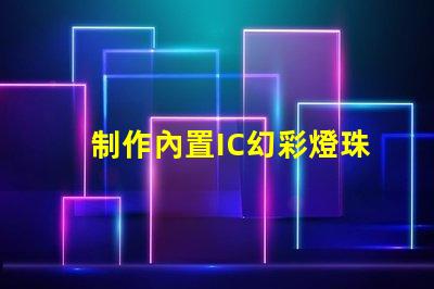 制作內置IC幻彩燈珠,讓你的設備更有活力