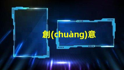 創(chuàng)意無人機(jī)燈光設(shè)計(jì)燈珠,為何是核心