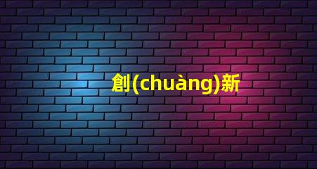 創(chuàng)新的4014led燈珠