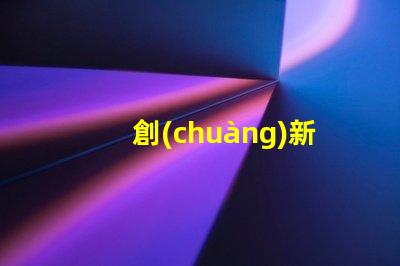 創(chuàng)新的7020led燈珠