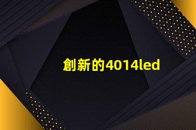 創新的4014led燈珠