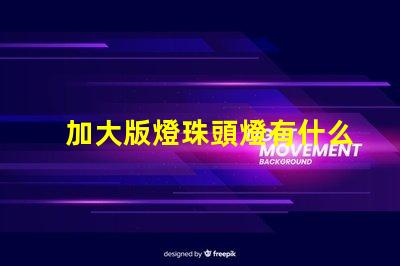 加大版燈珠頭燈有什么用