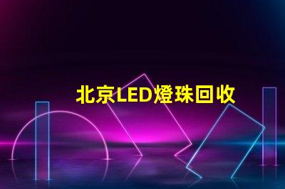 北京LED燈珠回收