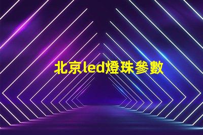北京led燈珠參數