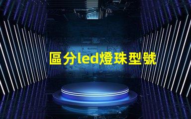區分led燈珠型號