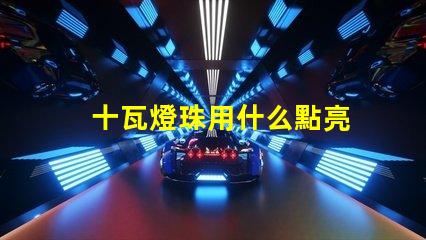 十瓦燈珠用什么點亮