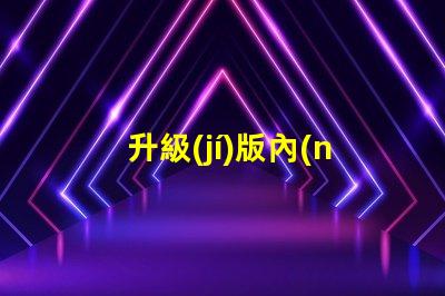 升級(jí)版內(nèi)置IC幻彩燈珠,打造更炫酷的視覺(jué)效果