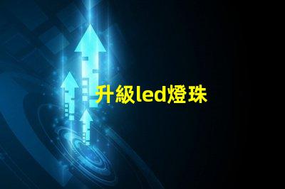 升級led燈珠