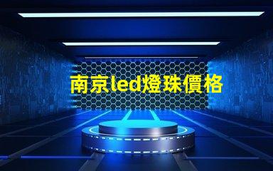 南京led燈珠價格