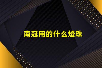 南冠用的什么燈珠