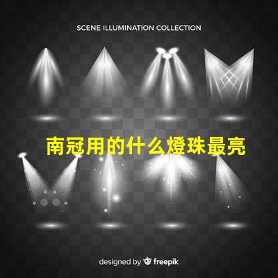 南冠用的什么燈珠最亮