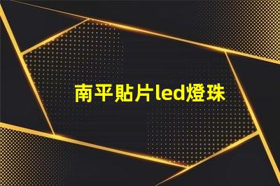 南平貼片led燈珠