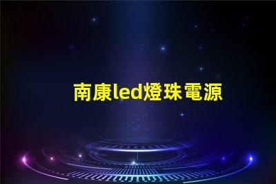 南康led燈珠電源