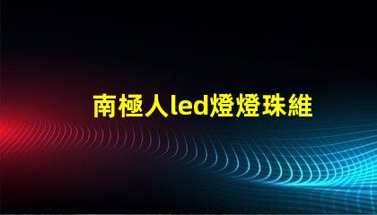 南極人led燈燈珠維修
