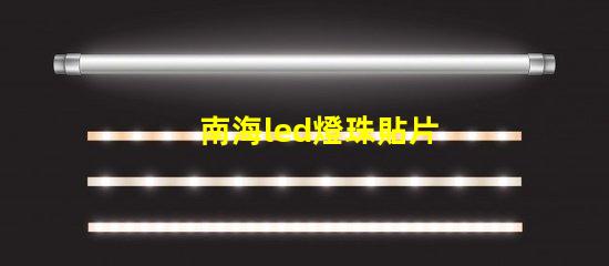 南海led燈珠貼片