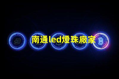 南通led燈珠廠家