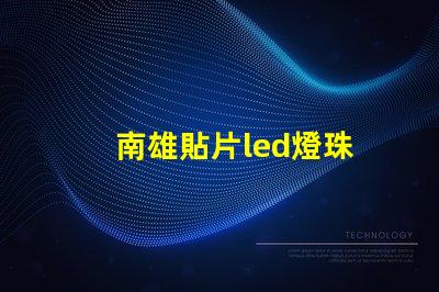 南雄貼片led燈珠