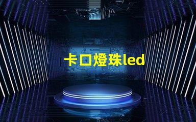 卡口燈珠led