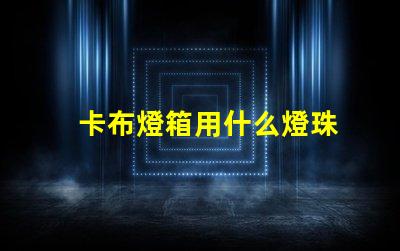 卡布燈箱用什么燈珠