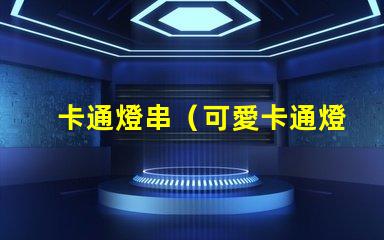 卡通燈串（可愛卡通燈串）