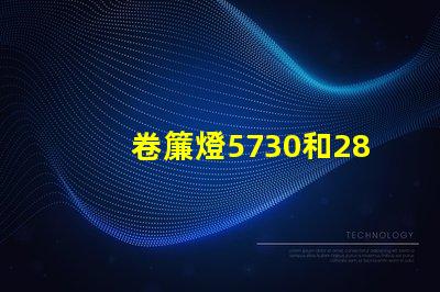 卷簾燈5730和2835燈珠有什么區(qū)別？