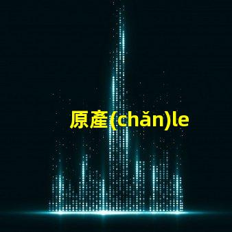 原產(chǎn)led燈珠