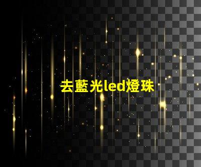 去藍光led燈珠