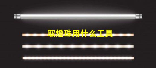 取燈珠用什么工具