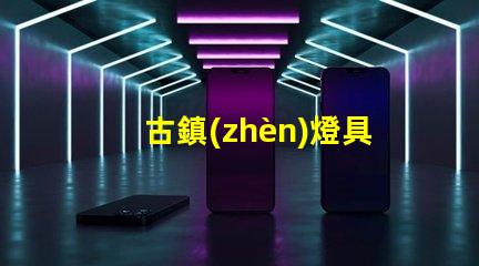 古鎮(zhèn)燈具（古鎮(zhèn)燈具的發(fā)展趨勢(shì)）