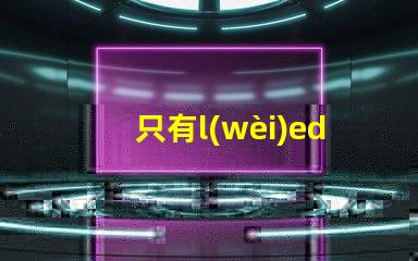 只有l(wèi)ed燈才有燈珠嗎