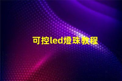 可控led燈珠教程