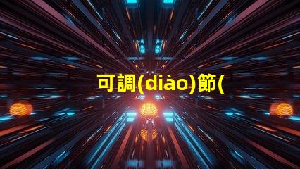 可調(diào)節(jié)led燈珠