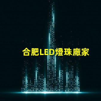 合肥LED燈珠廠家