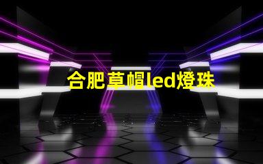合肥草帽led燈珠