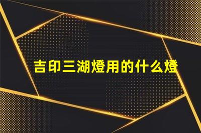 吉印三湖燈用的什么燈珠