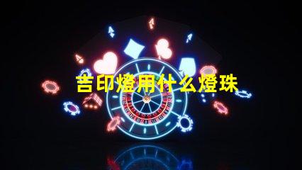 吉印燈用什么燈珠