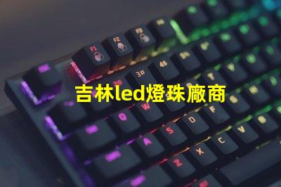 吉林led燈珠廠商