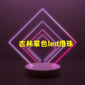 吉林單色led燈珠
