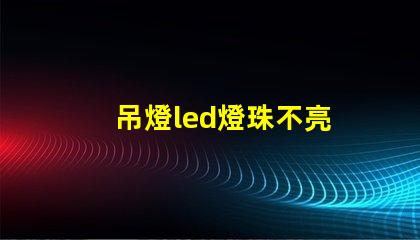 吊燈led燈珠不亮