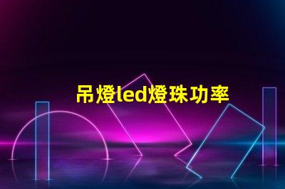 吊燈led燈珠功率