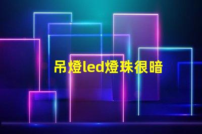 吊燈led燈珠很暗