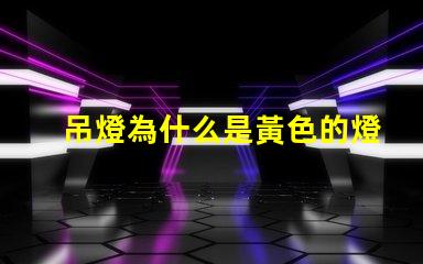 吊燈為什么是黃色的燈珠